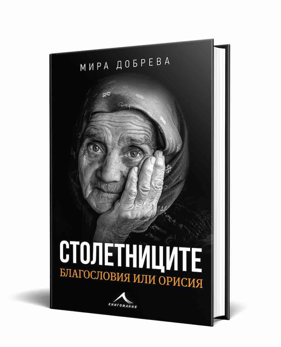 Мира Добрева издава книга с избрани истории