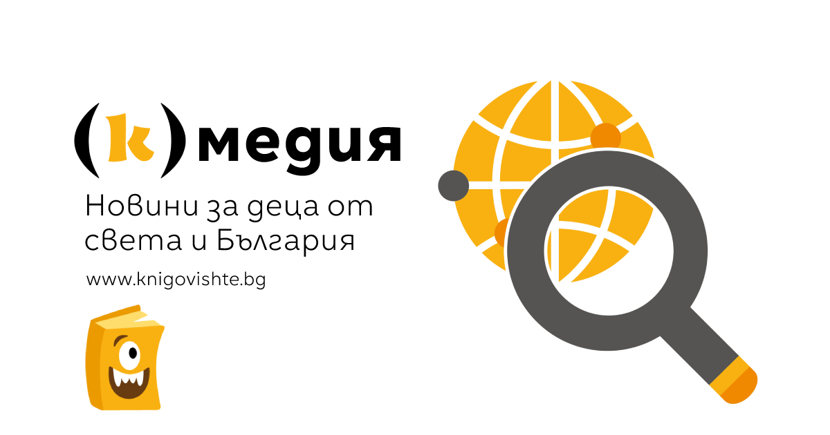 Книговище поставя начало на първата българска онлайн медия за деца